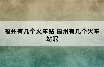 福州有几个火车站 福州有几个火车站呢